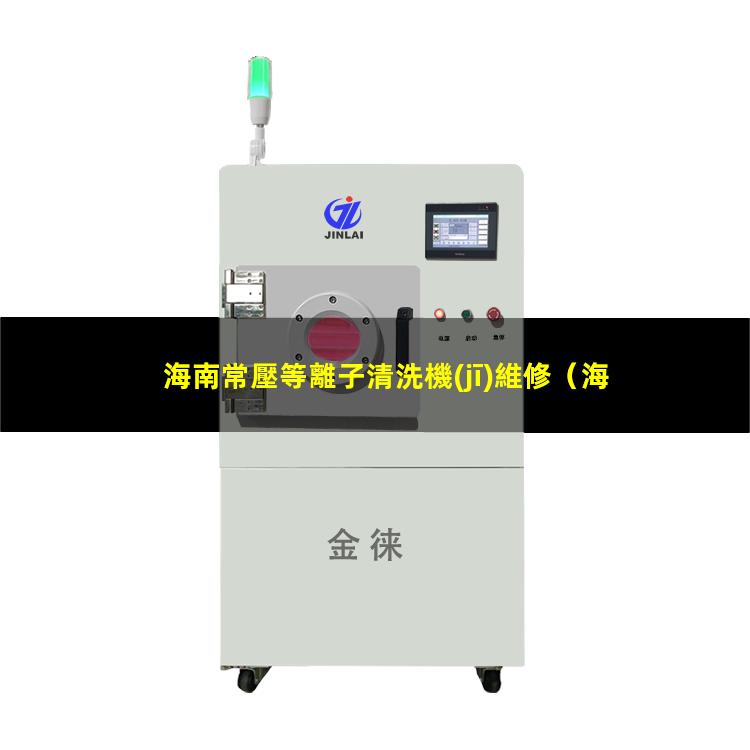 海南常壓等離子清洗機(jī)維修