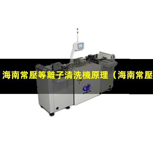 海南常壓等離子清洗機原理