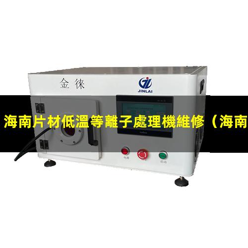 海南片材低溫等離子處理機維修