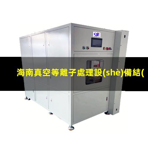 海南真空等離子處理設(shè)備結(jié)構(gòu)