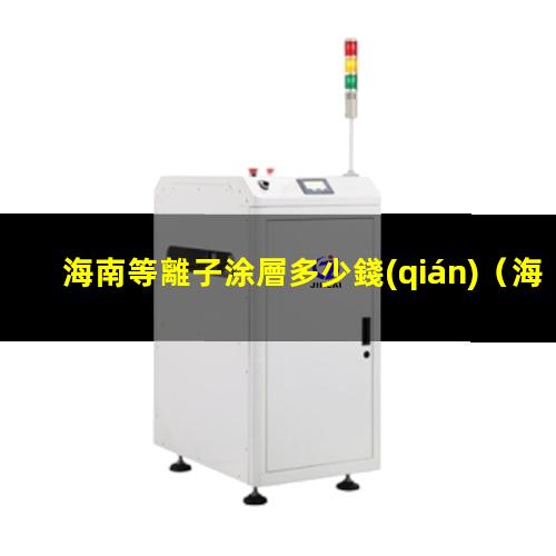 海南等離子涂層多少錢(qián)