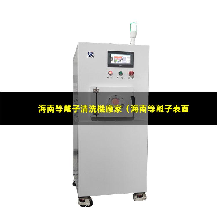 海南等離子清洗機廠家