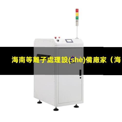 海南等離子處理設(shè)備廠家