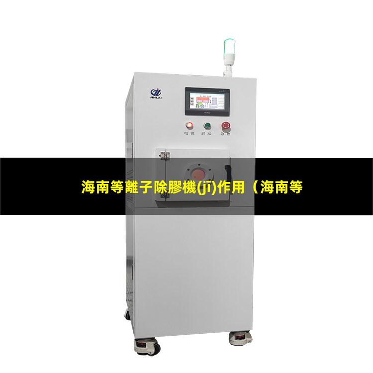 海南等離子除膠機(jī)作用