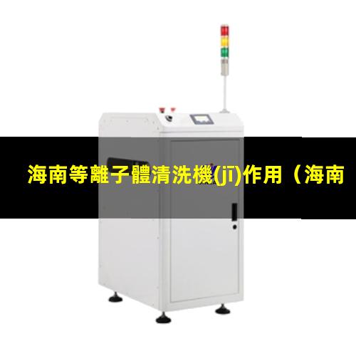 海南等離子體清洗機(jī)作用