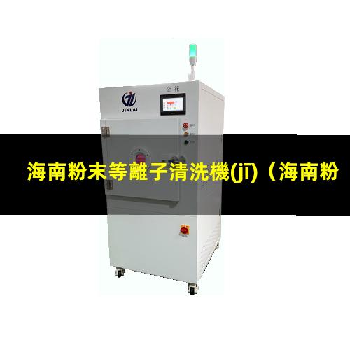海南粉末等離子清洗機(jī)