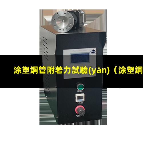 涂塑鋼管附著力試驗(yàn)