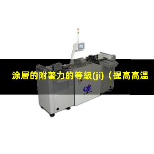 涂層的附著力的等級(jí)