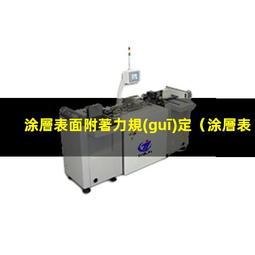 涂層表面附著力規(guī)定