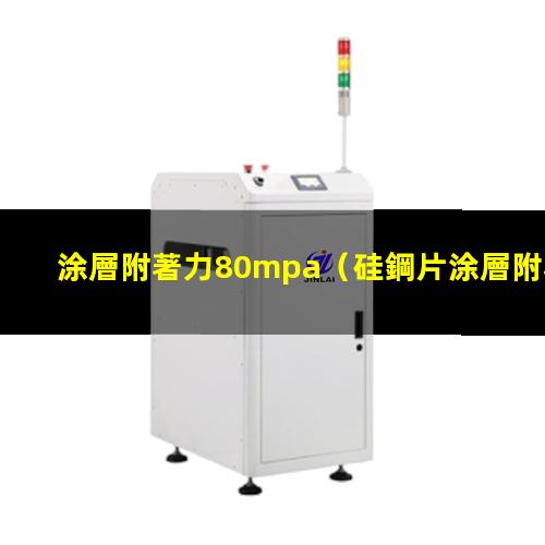 涂層附著力80mpa