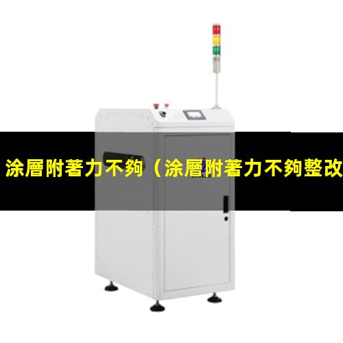 涂層附著力不夠