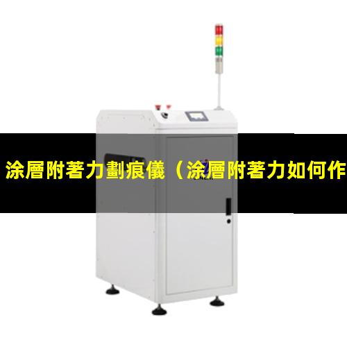 涂層附著力劃痕儀