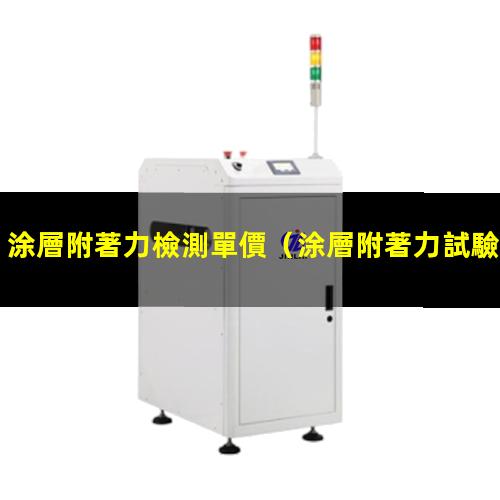 涂層附著力檢測單價