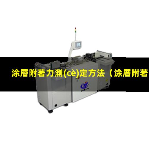 涂層附著力測(cè)定方法