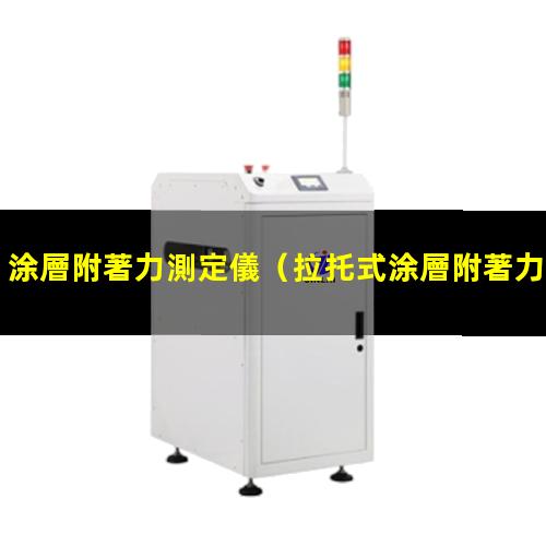涂層附著力測定儀