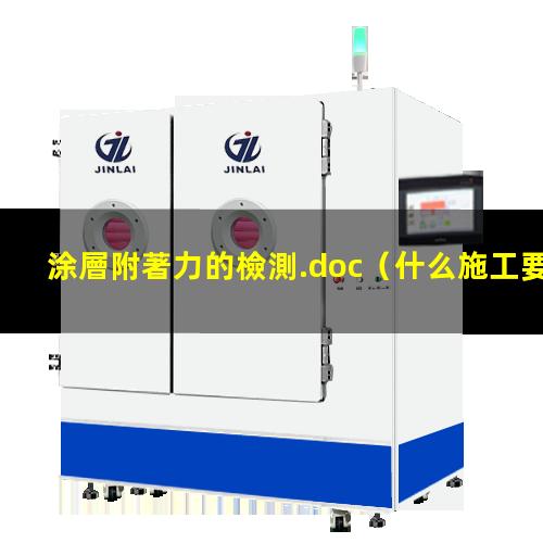 涂層附著力的檢測.doc