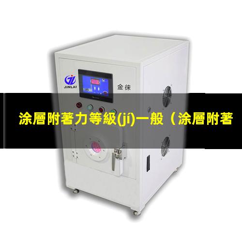 涂層附著力等級(jí)一般
