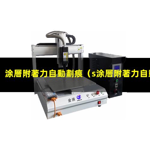 涂層附著力自動劃痕