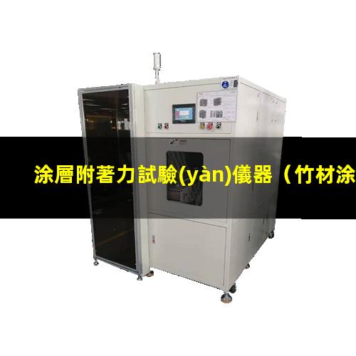 涂層附著力試驗(yàn)儀器