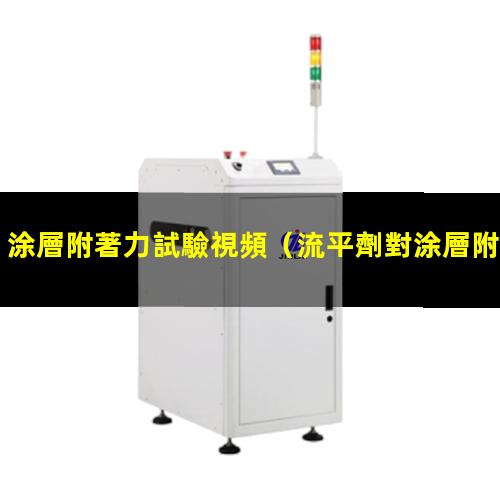 涂層附著力試驗視頻