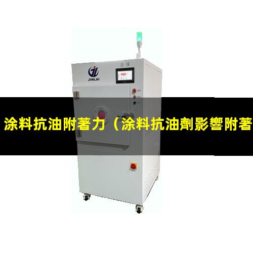 涂料抗油附著力
