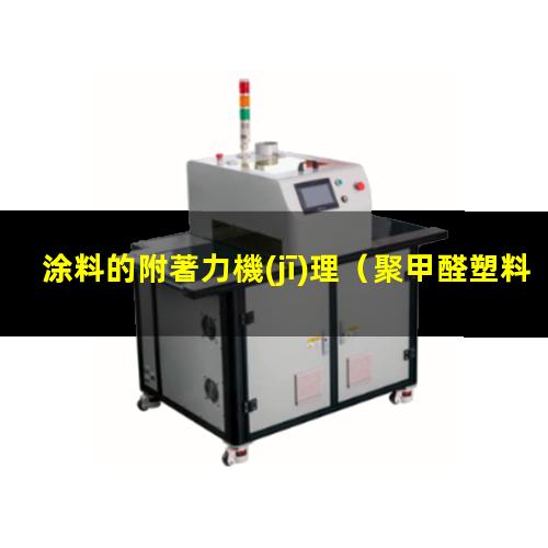涂料的附著力機(jī)理（聚甲醛塑料上涂料的附著力）