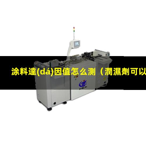 涂料達(dá)因值怎么測