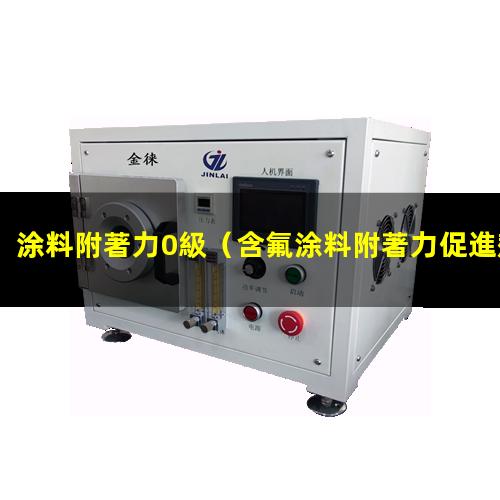 涂料附著力0級（含氟涂料附著力促進劑有哪些）