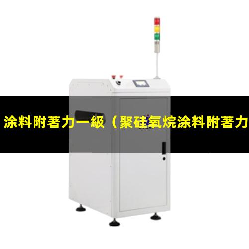 涂料附著力一級（聚硅氧烷涂料附著力促進劑）