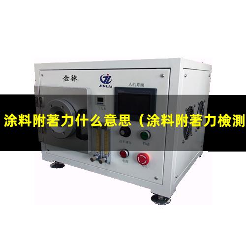 涂料附著力什么意思