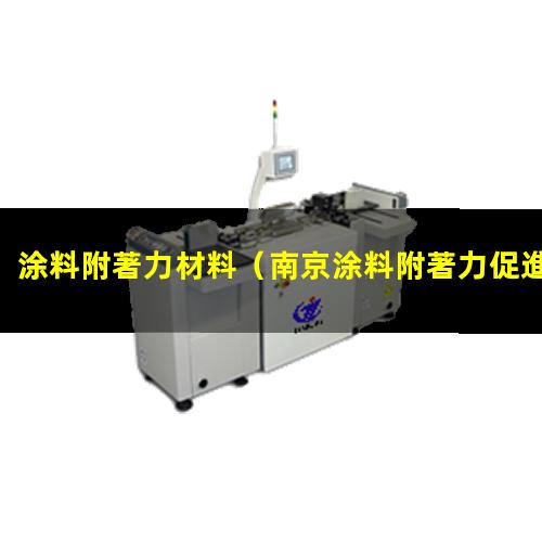 涂料附著力材料