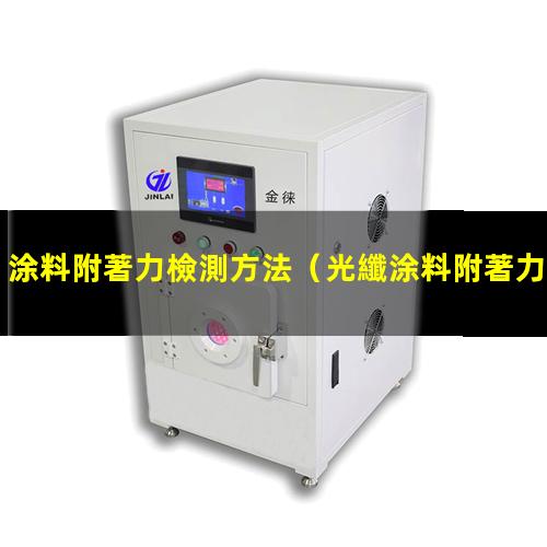 涂料附著力檢測方法