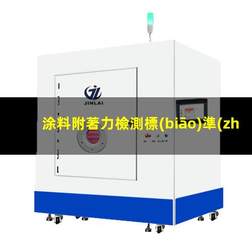 涂料附著力檢測標(biāo)準(zhǔn)