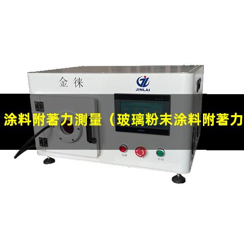 涂料附著力測量