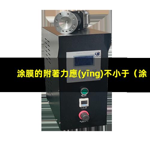 涂膜的附著力應(yīng)不小于（涂膜的附著力測(cè)定方法有）