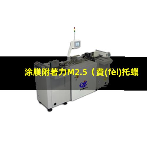 涂膜附著力M2.5
