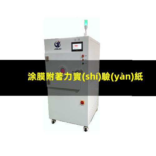 涂膜附著力實(shí)驗(yàn)紙