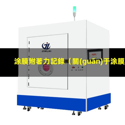 涂膜附著力記錄