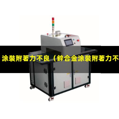 涂裝附著力不良