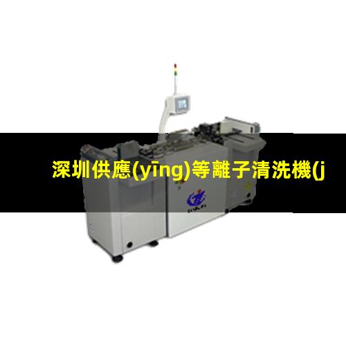 深圳供應(yīng)等離子清洗機(jī)腔體價(jià)格優(yōu)惠