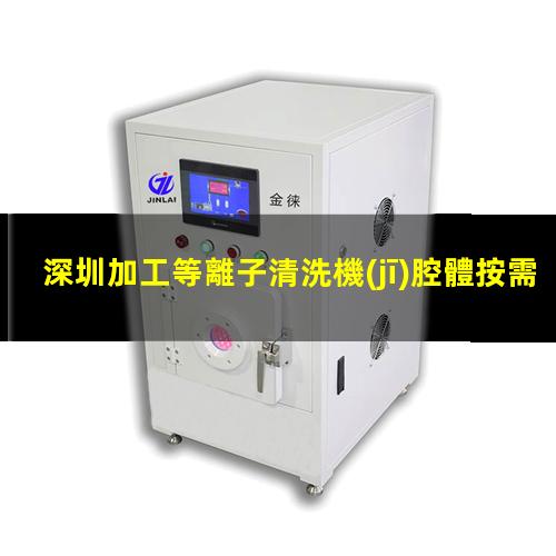 深圳加工等離子清洗機(jī)腔體按需定制