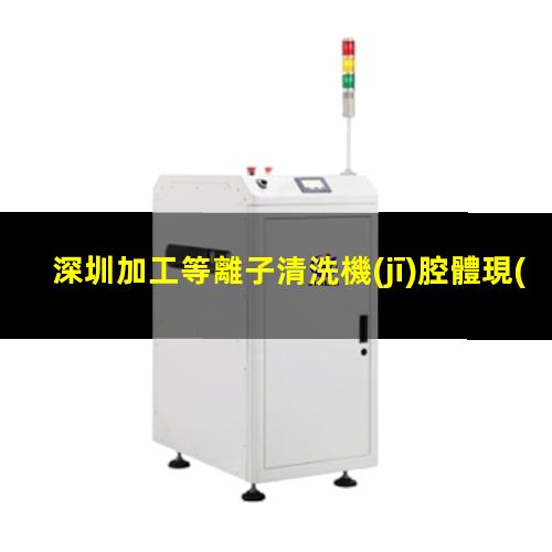 深圳加工等離子清洗機(jī)腔體現(xiàn)貨