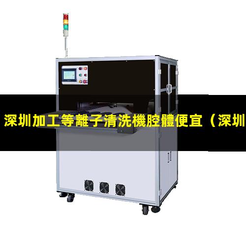 深圳加工等離子清洗機腔體便宜