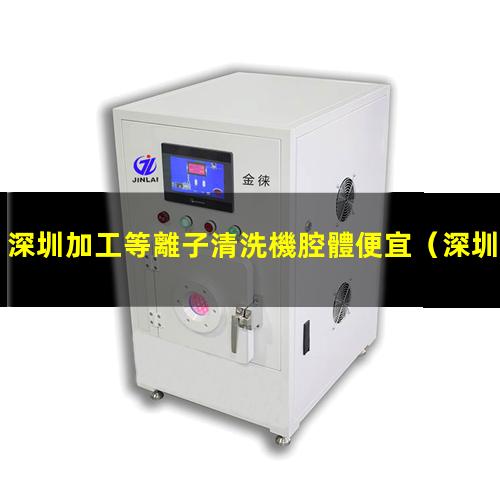 深圳加工等離子清洗機腔體便宜