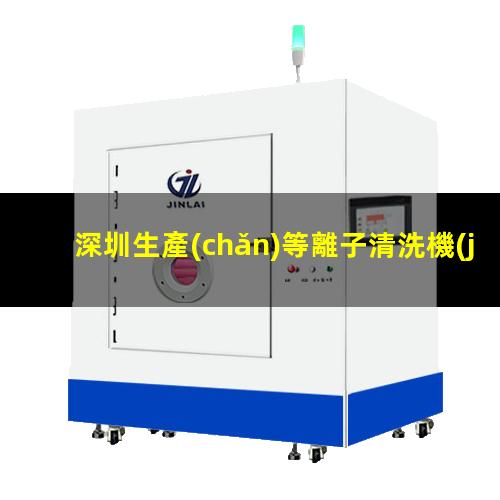 深圳生產(chǎn)等離子清洗機(jī)腔體生產(chǎn)廠商