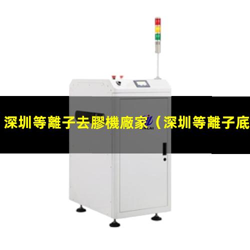 深圳等離子去膠機廠家