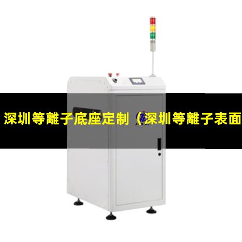 深圳等離子底座定制