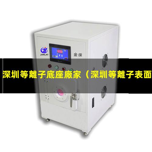 深圳等離子底座廠家