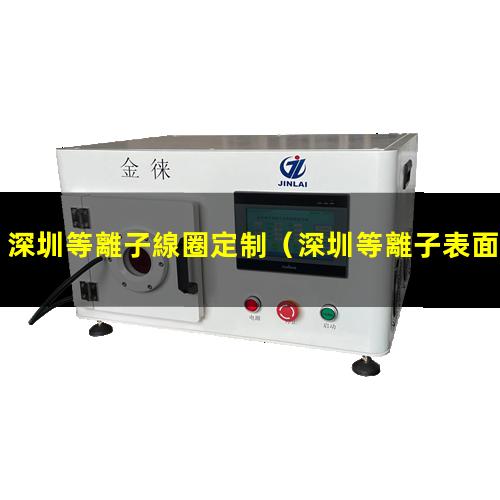 深圳等離子線圈定制