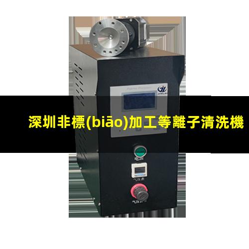 深圳非標(biāo)加工等離子清洗機(jī)腔體量大從優(yōu)